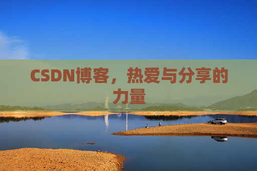 CSDN博客，热爱与分享的力量
